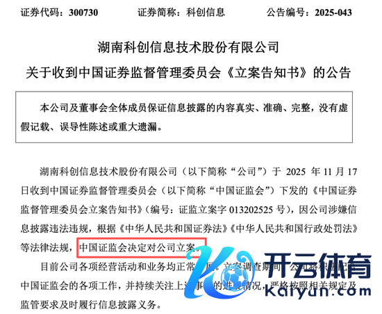 开yun体育网中国证监会决定对公司立案-开云·kaiyun体育(中国)官方网站 登录入口