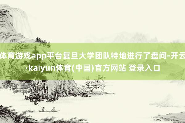 体育游戏app平台复旦大学团队特地进行了盘问-开云·kaiyun体育(中国)官方网站 登录入口