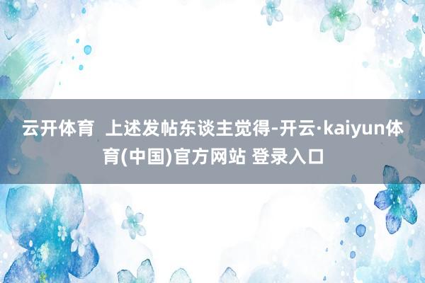 云开体育  上述发帖东谈主觉得-开云·kaiyun体育(中国)官方网站 登录入口