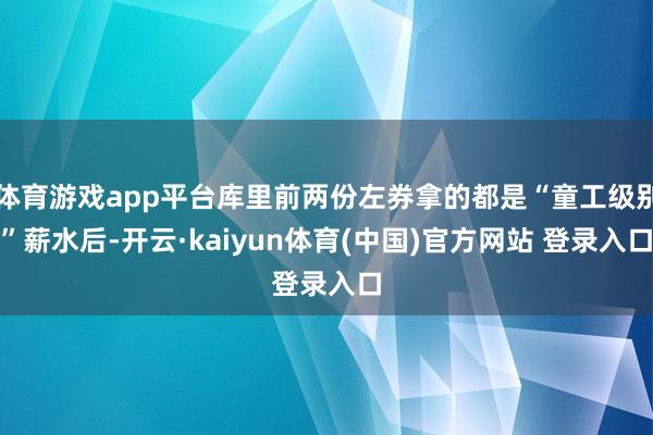体育游戏app平台库里前两份左券拿的都是“童工级别”薪水后-开云·kaiyun体育(中国)官方网站 登录入口