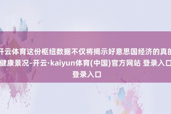 开云体育这份枢纽数据不仅将揭示好意思国经济的真的健康景况-开云·kaiyun体育(中国)官方网站 登录入口